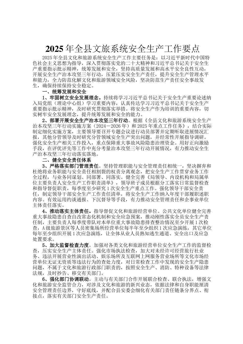 2025年全县文旅系统安全生产工作要点_第1页
