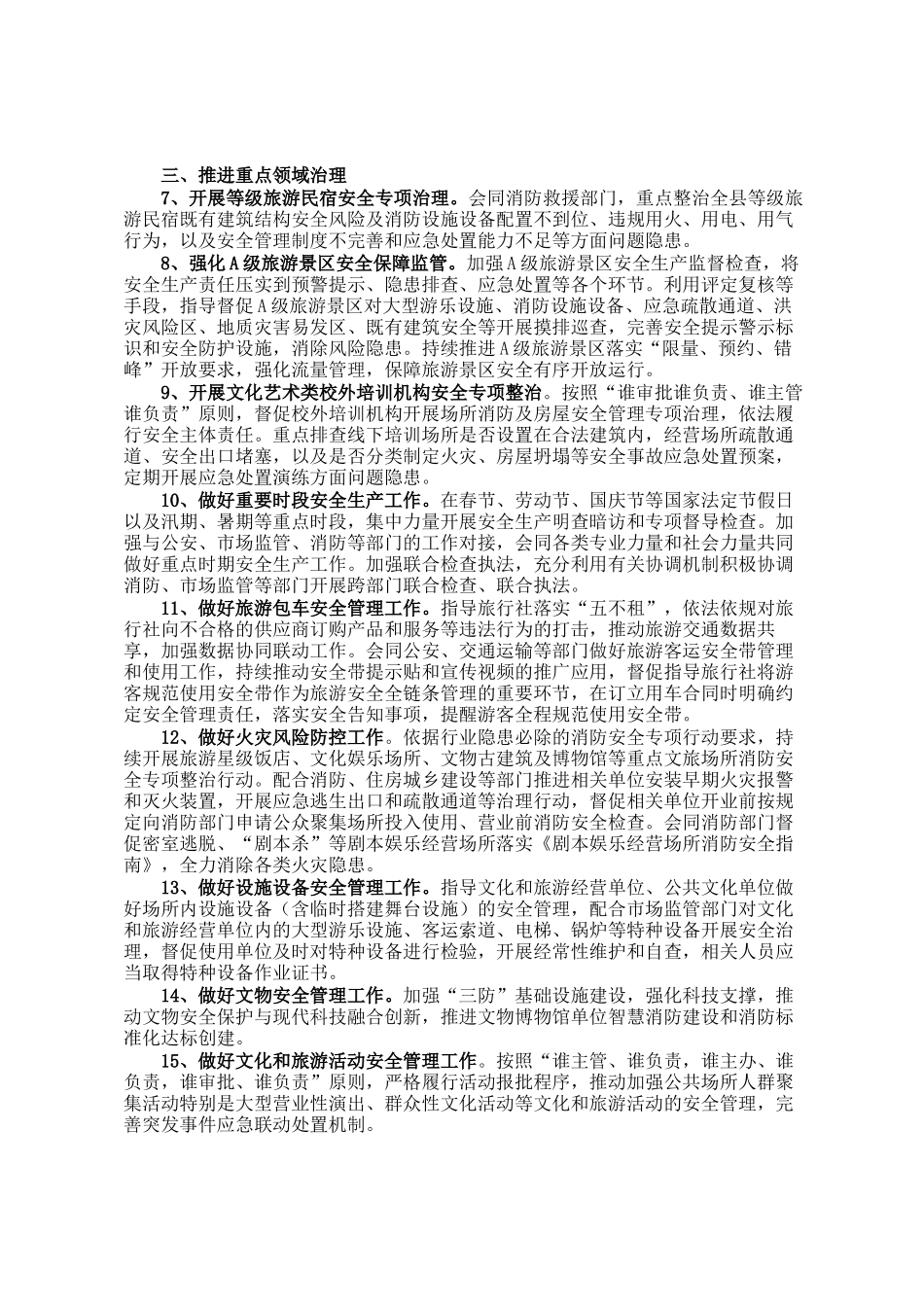 2025年全县文旅系统安全生产工作要点_第2页