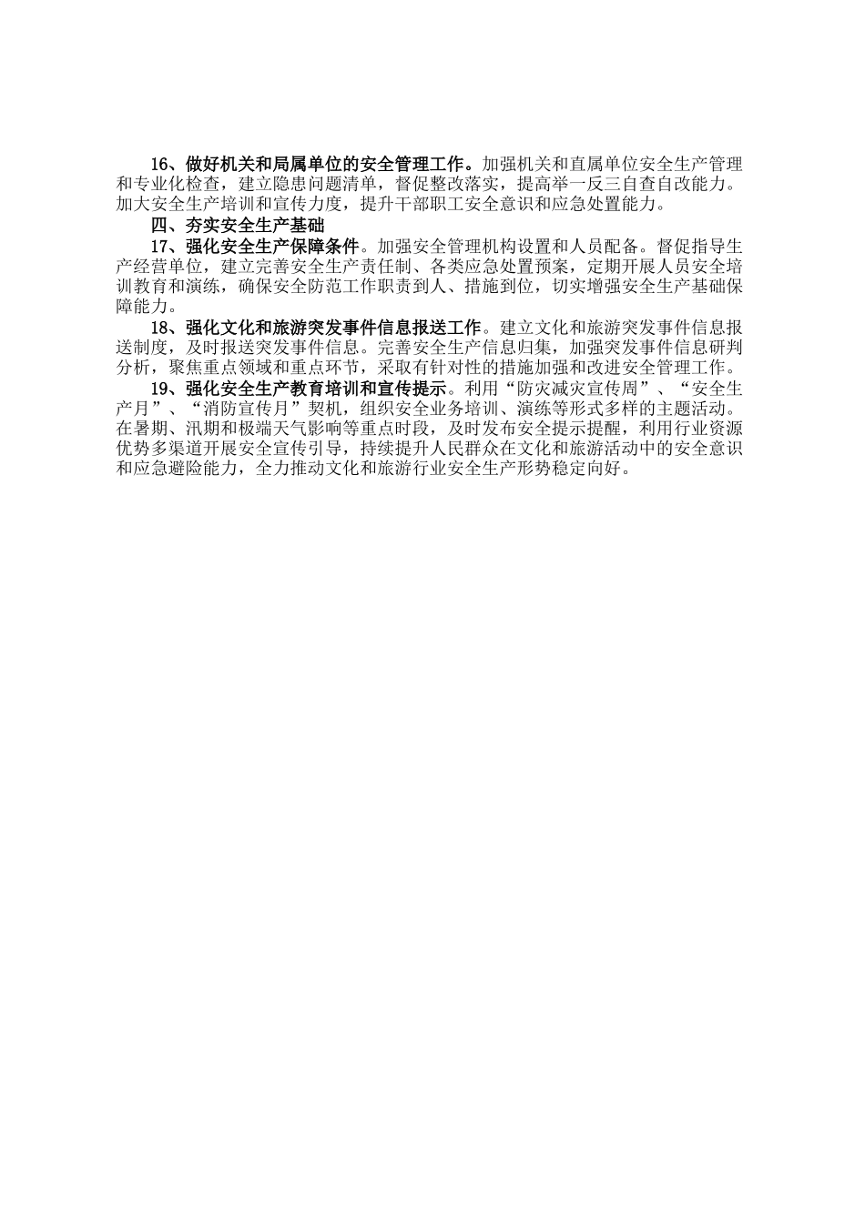 2025年全县文旅系统安全生产工作要点_第3页