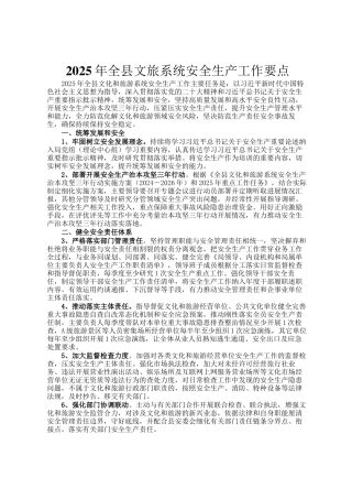 2025年全县文旅系统安全生产工作要点