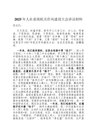 2025年人社系统机关作风建设大会讲话材料
