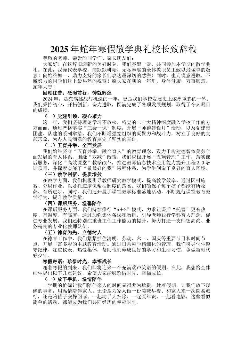 2025年蛇年寒假散学典礼校长致辞稿_第1页