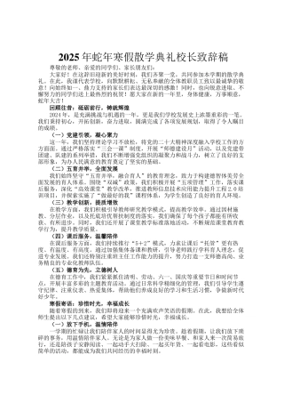 2025年蛇年寒假散学典礼校长致辞稿