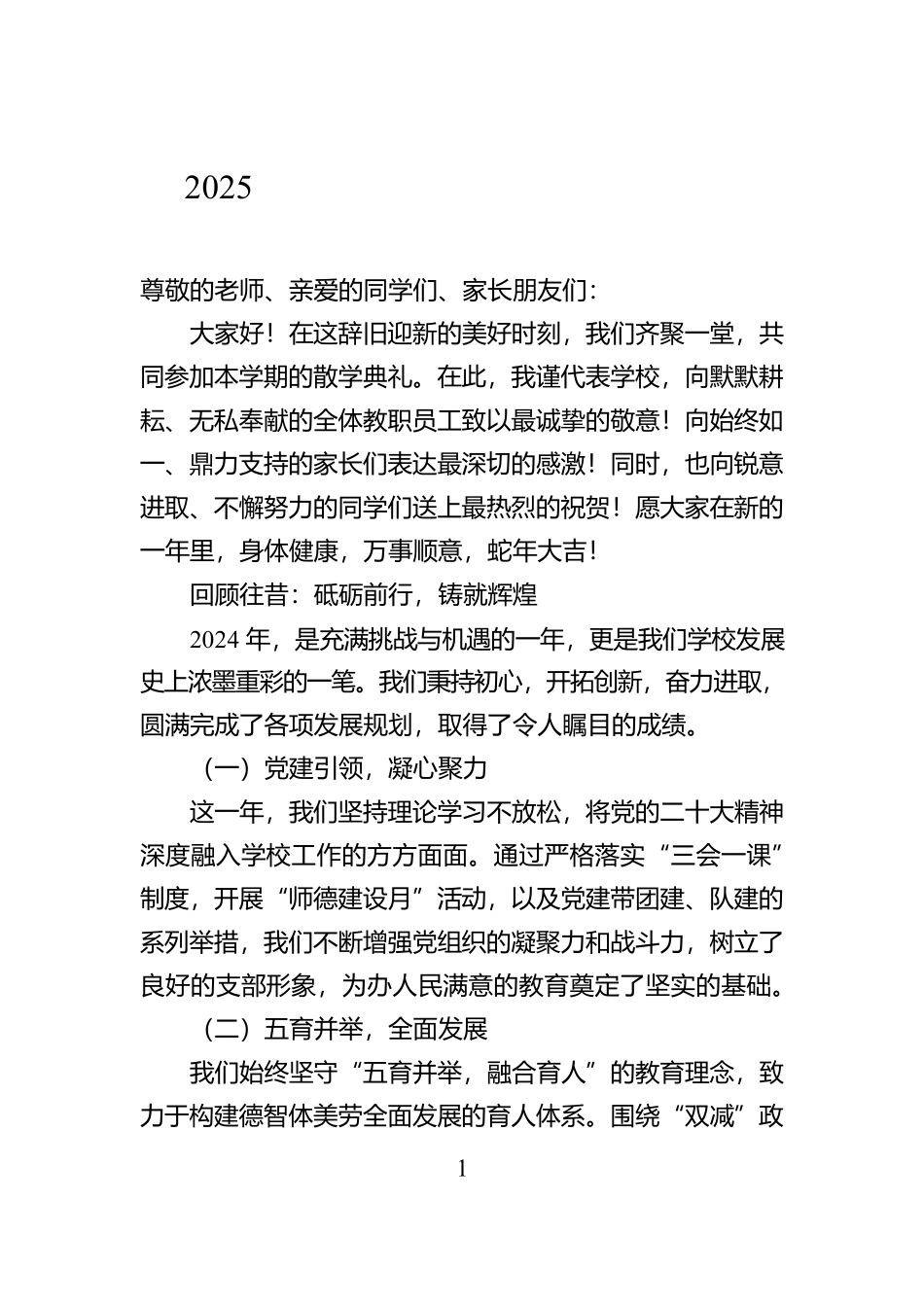 2025年蛇年寒假散学典礼校长致辞稿【资深秘书】_第1页