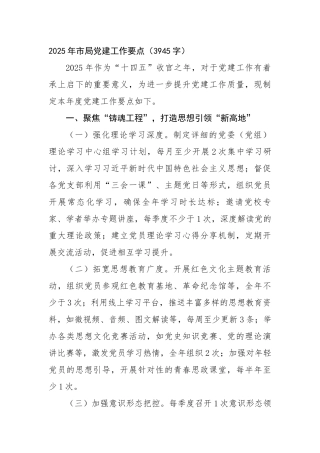 2025年市局党建工作要点（3945字）【资深秘书】