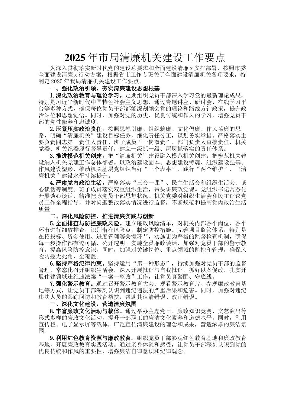 2025年市局清廉机关建设工作要点_第1页