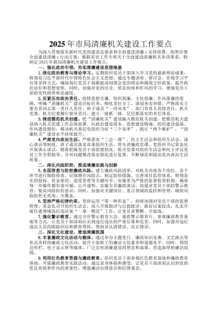 2025年市局清廉机关建设工作要点