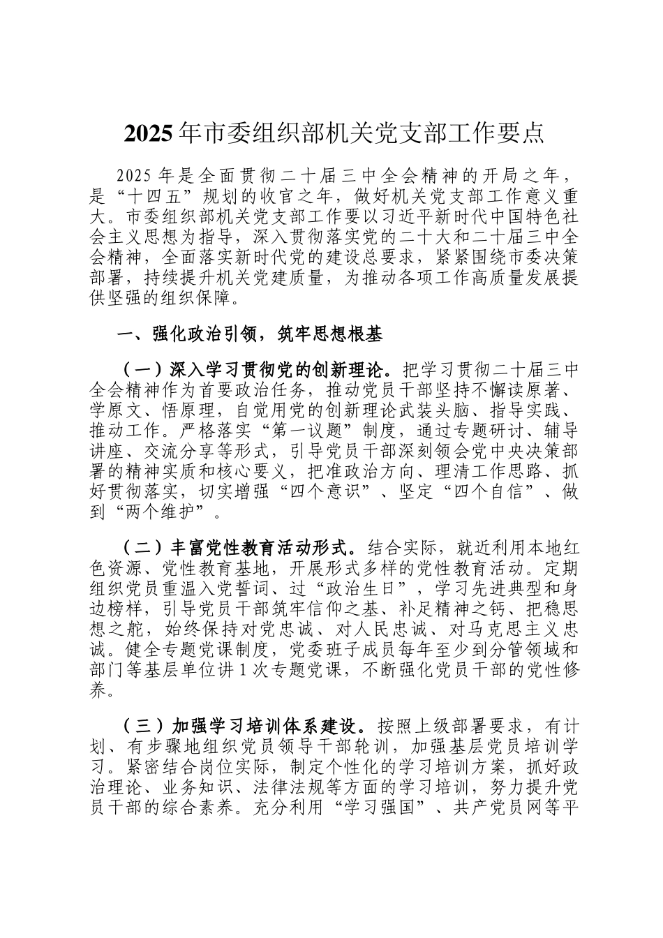 2025年市委组织部机关党支部工作要点_第1页