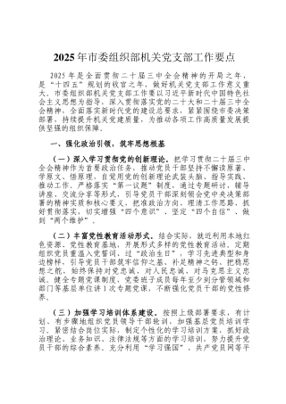 2025年市委组织部机关党支部工作要点