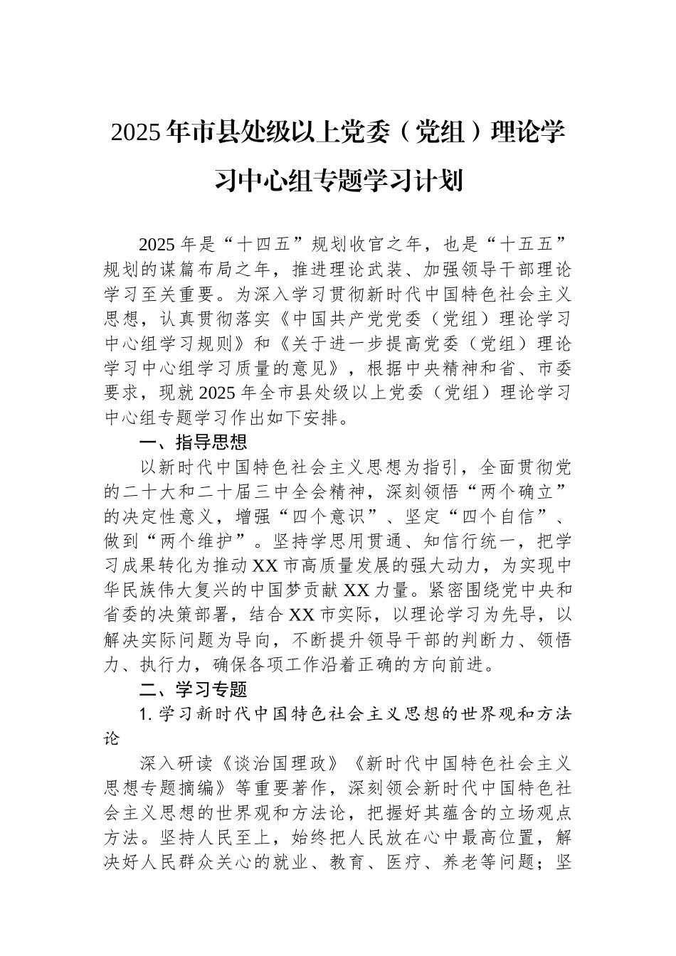 2025年市县处级以上党委（党组）理论学习中心组专题学习计划_第1页
