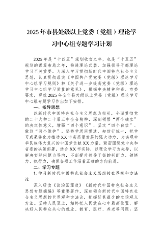 2025年市县处级以上党委（党组）理论学习中心组专题学习计划
