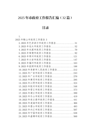 2025年市政府工作报告汇编（32篇）