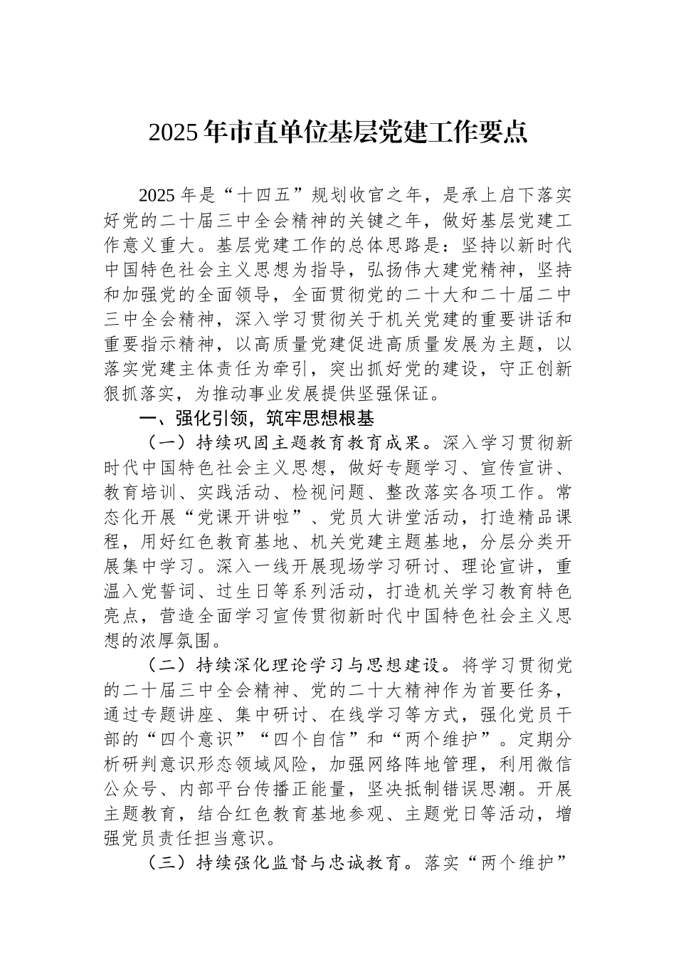 2025年市直单位基层党建工作要点_第1页