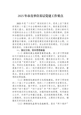 2025年市直单位基层党建工作要点