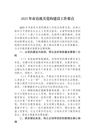 2025年市直机关党的建设工作要点