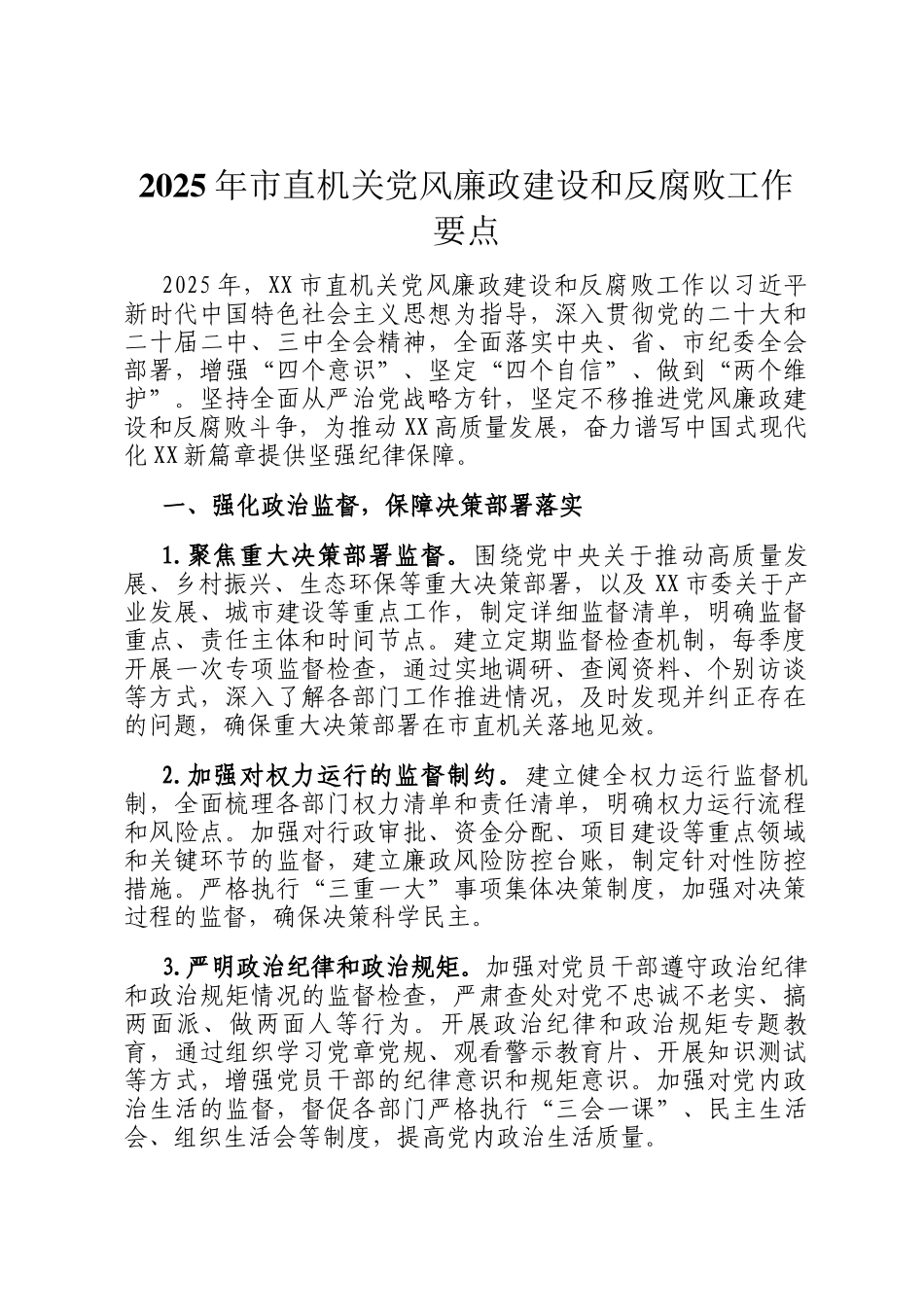 2025年市直机关党风廉政建设和反腐败工作要点_第1页