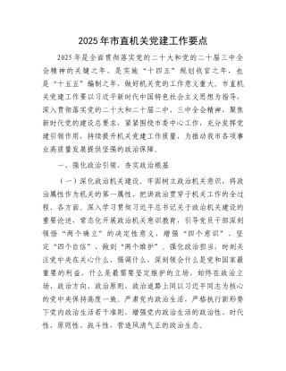 2025年市直机关党建工作要点