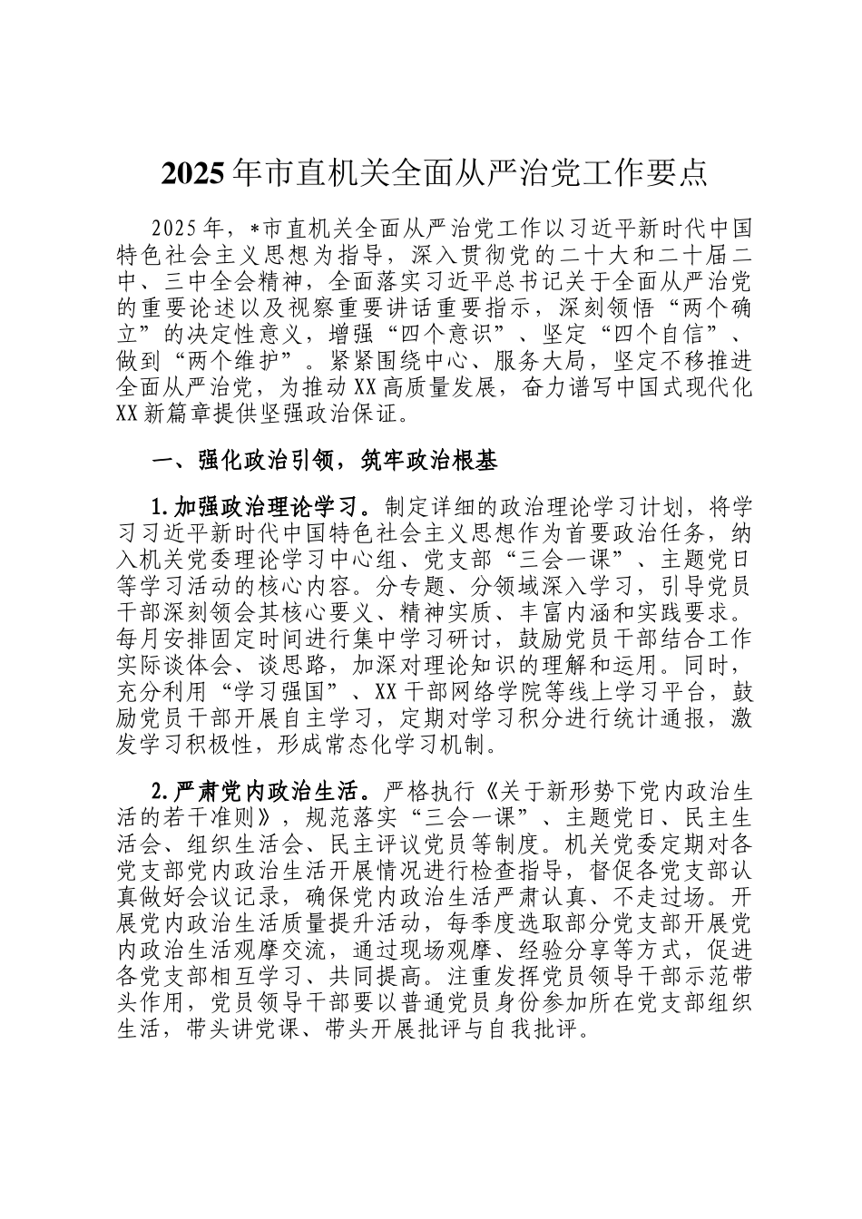 2025年市直机关全面从严治党工作要点_第1页