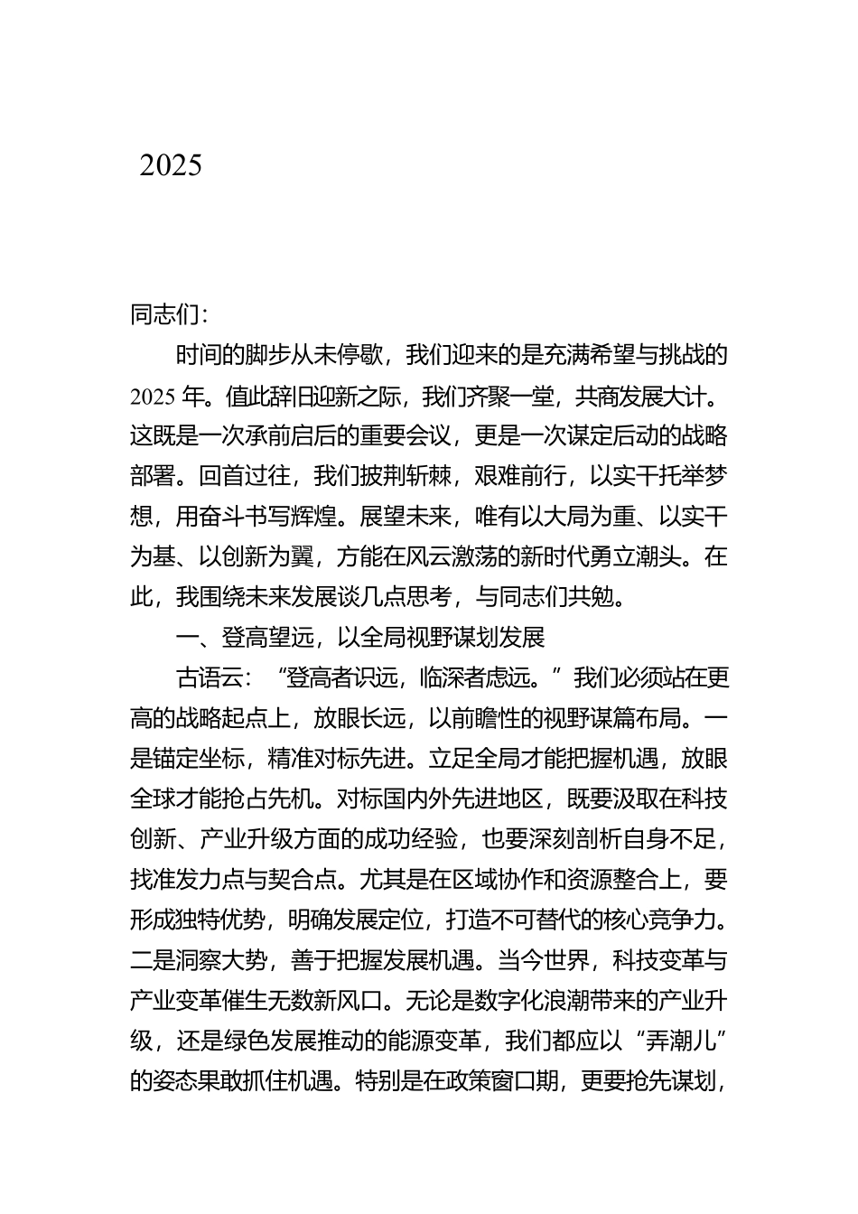 2025年务虚会讲话：以大局为重、以实干为基、以创新为翼_第1页