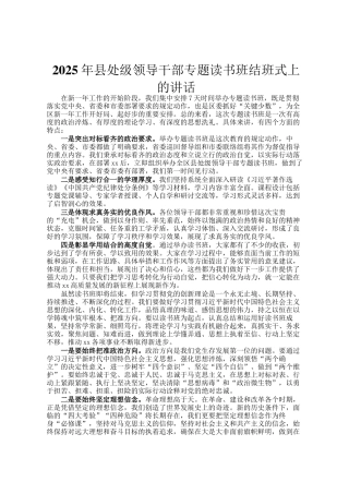 2025年县处级领导干部专题读书班结班式上的讲话