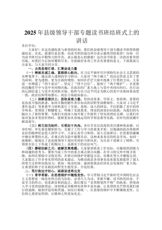 2025年县级领导干部专题读书班结班式上的讲话