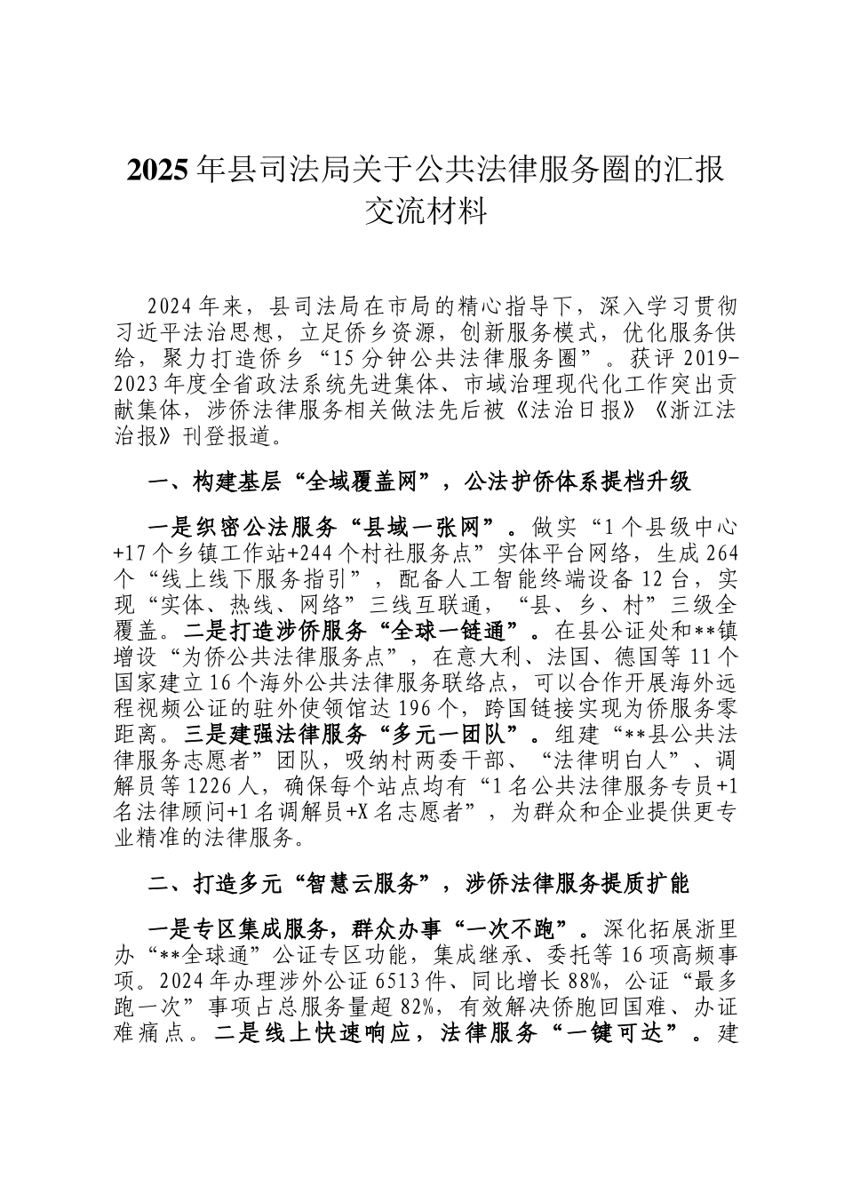 2025年县司法局关于公共法律服务圈的汇报交流材料_第1页