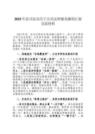 2025年县司法局关于公共法律服务圈的汇报交流材料