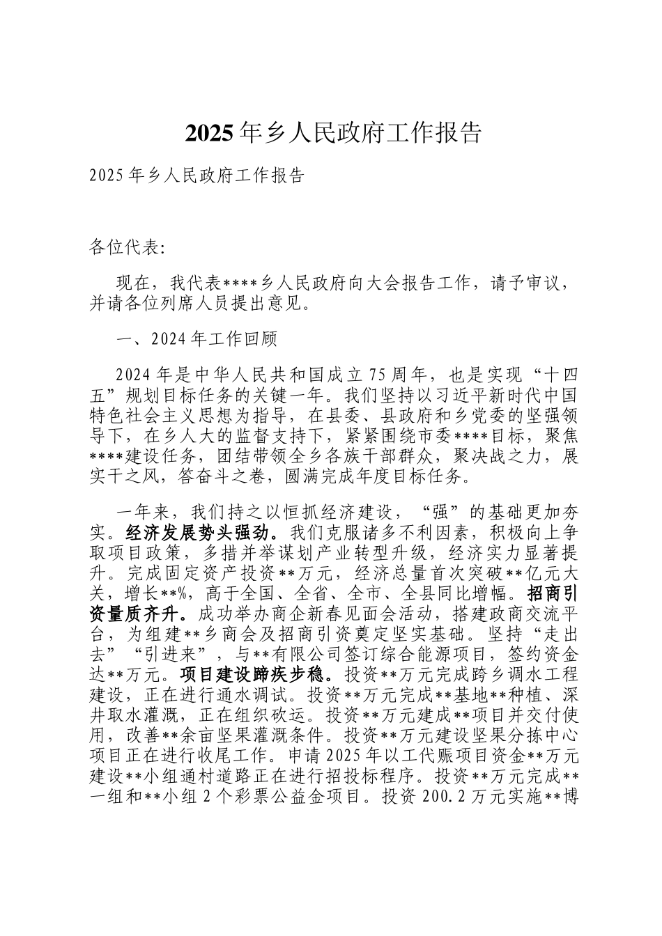 2025年乡人民政府工作报告_第1页