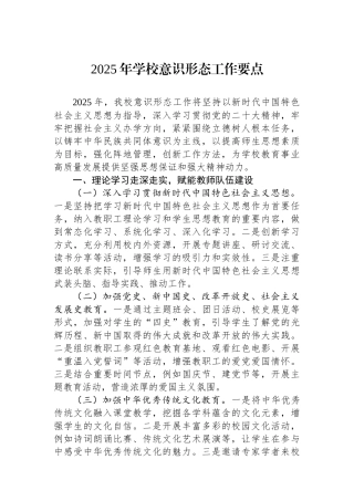 2025年学校意识形态工作要点
