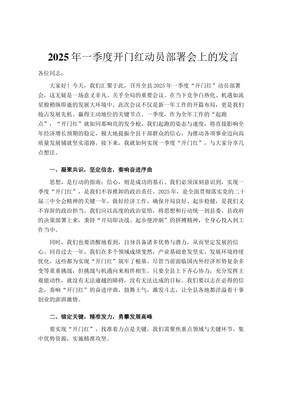 2025年一季度开门红动员部署会上的发言_第1页
