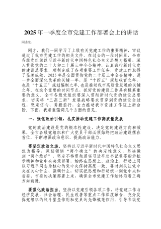 2025年一季度全市党建工作部署会上的讲话