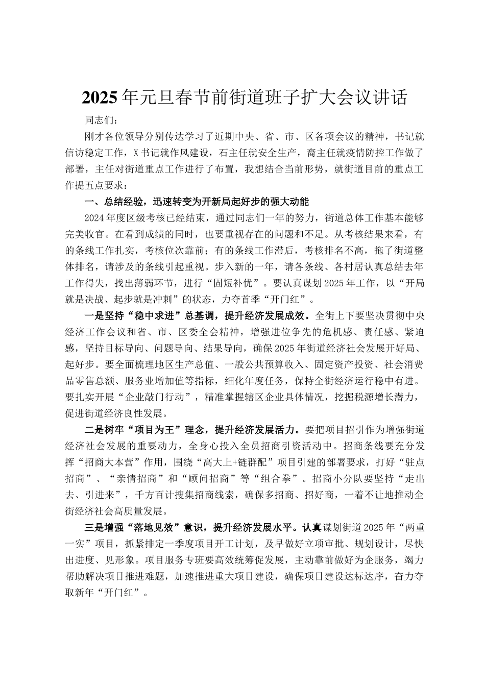 2025年元旦春节前街道班子扩大会议讲话_第1页