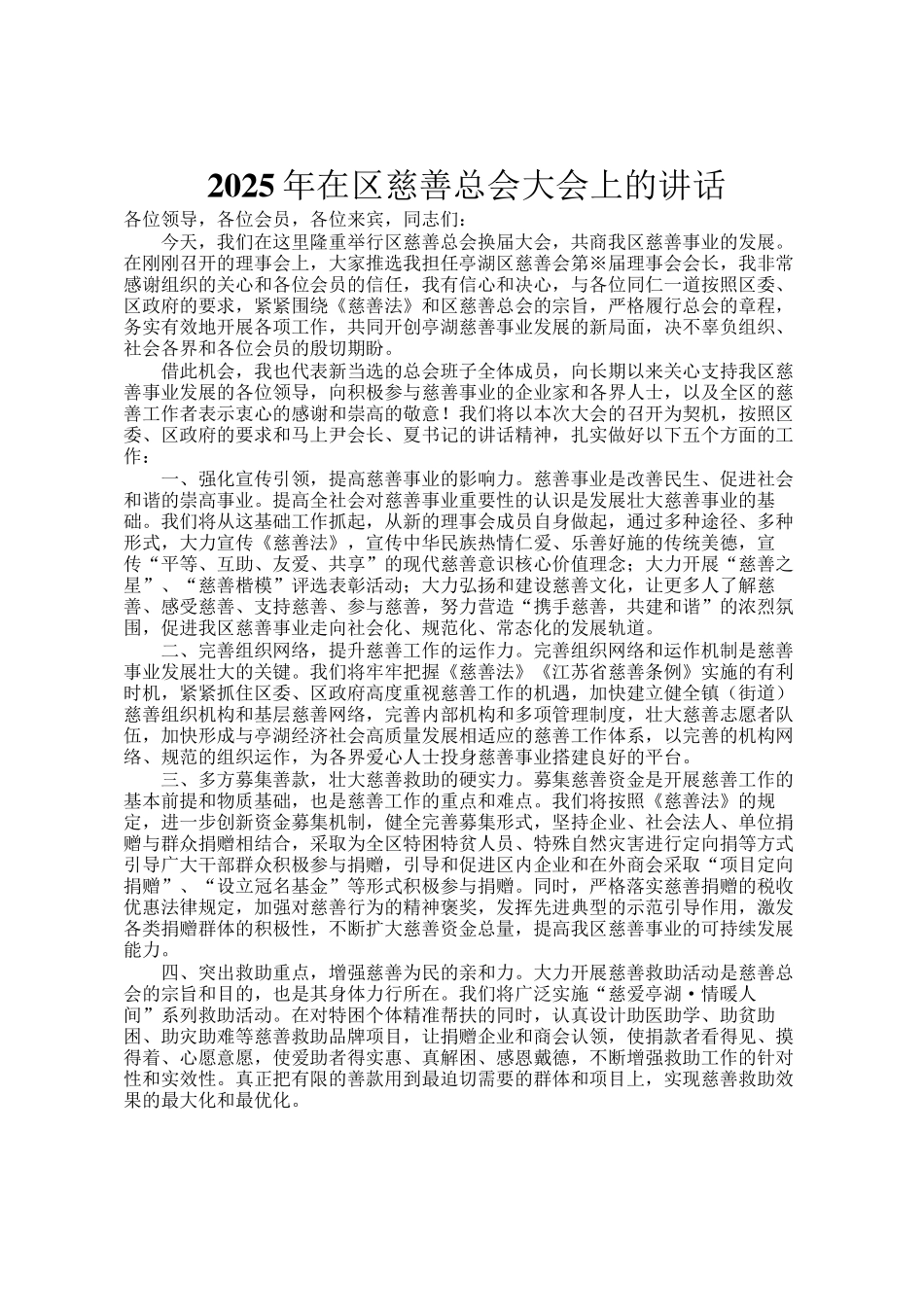 2025年在区慈善总会大会上的讲话_第1页