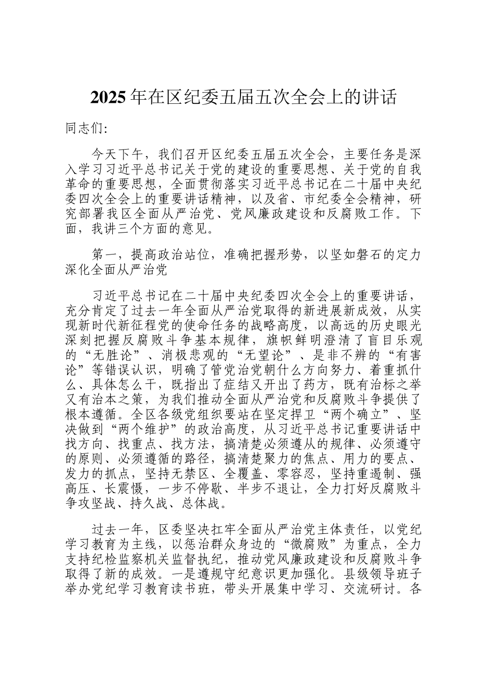 2025年在区纪委五届五次全会上的讲话_第1页