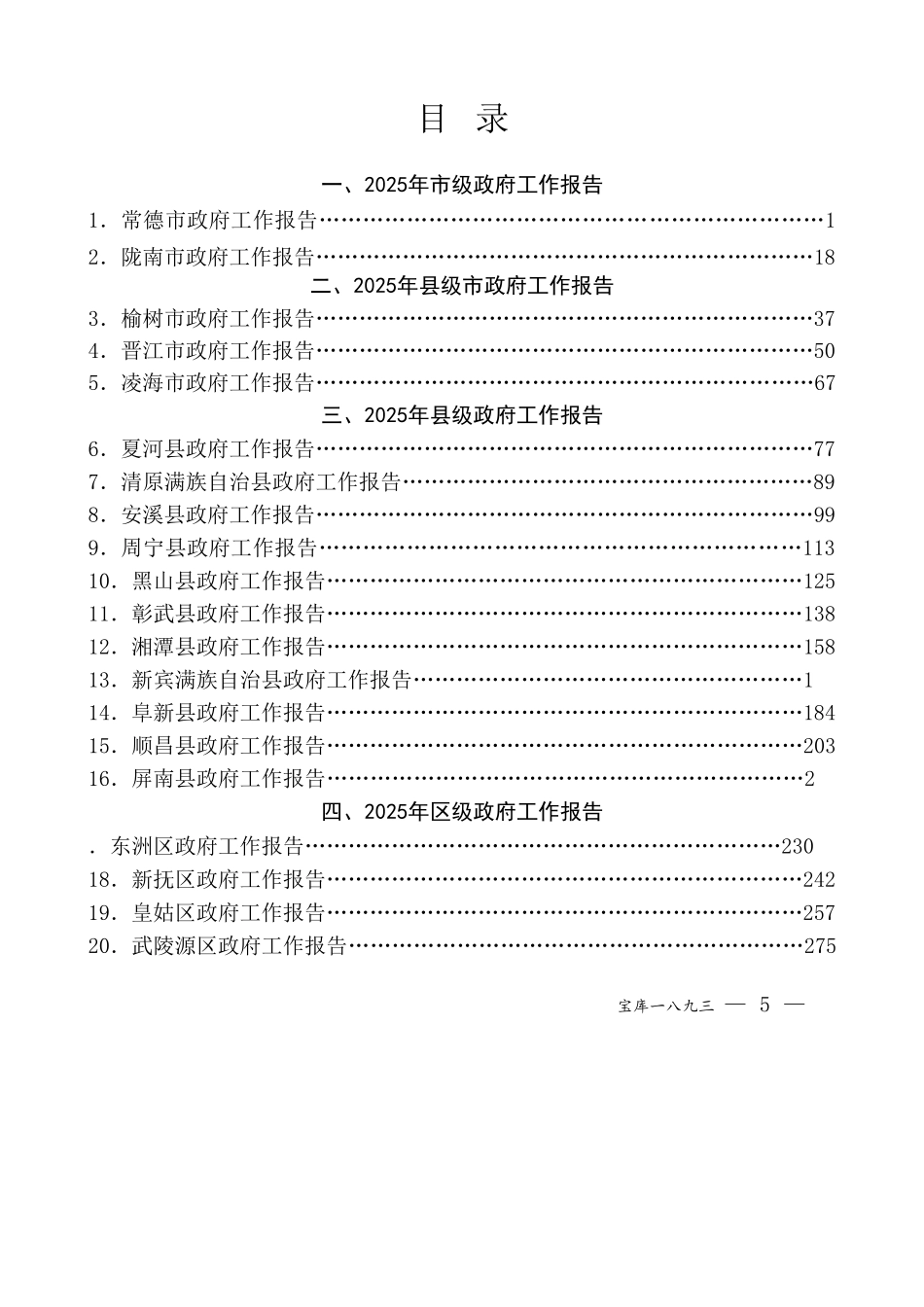2025年政府工作报告合集23篇（市县区镇）【资深秘书】_第2页
