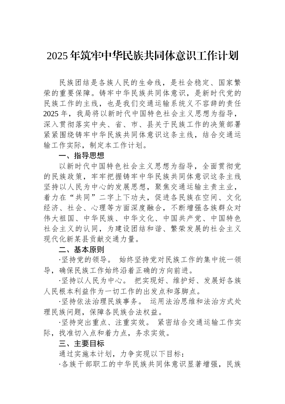 2025年筑牢中华民族共同体意识工作计划_第1页