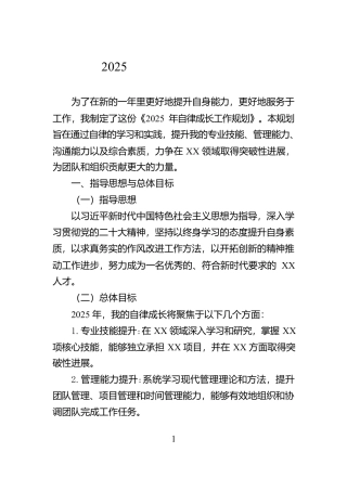 2025年自律成长工作规划【资深秘书】