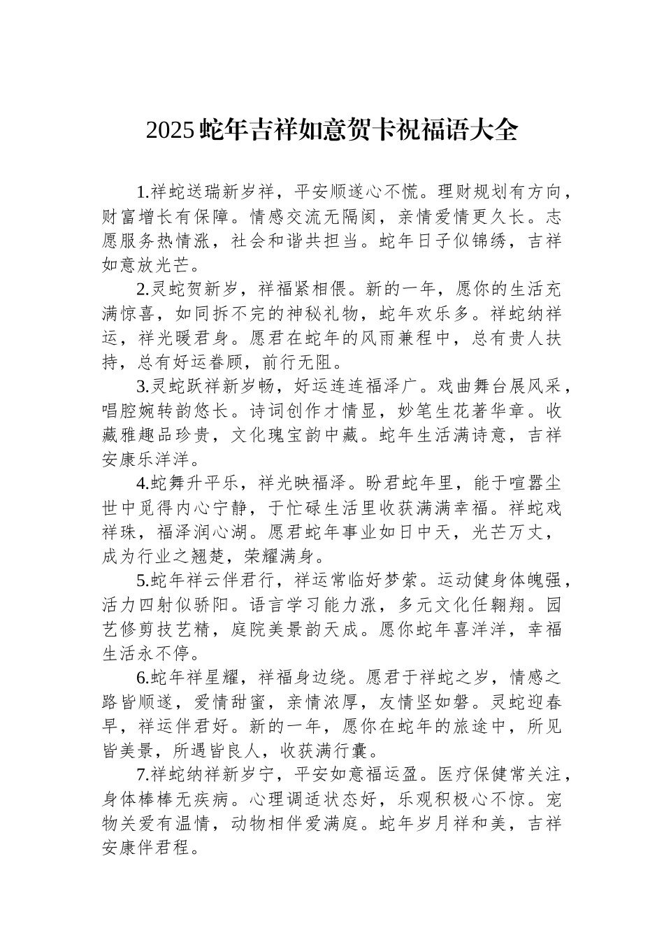 2025蛇年吉祥如意贺卡祝福语大全【资深秘书】_第1页