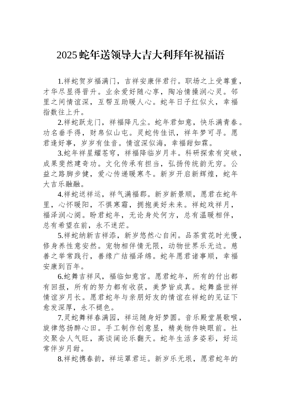 2025蛇年送领导大吉大利拜年祝福语【资深秘书】_第1页