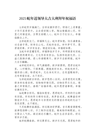 2025蛇年送领导大吉大利拜年祝福语【资深秘书】