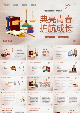 20250209民法典进校园主题班会宣讲ppt含讲稿