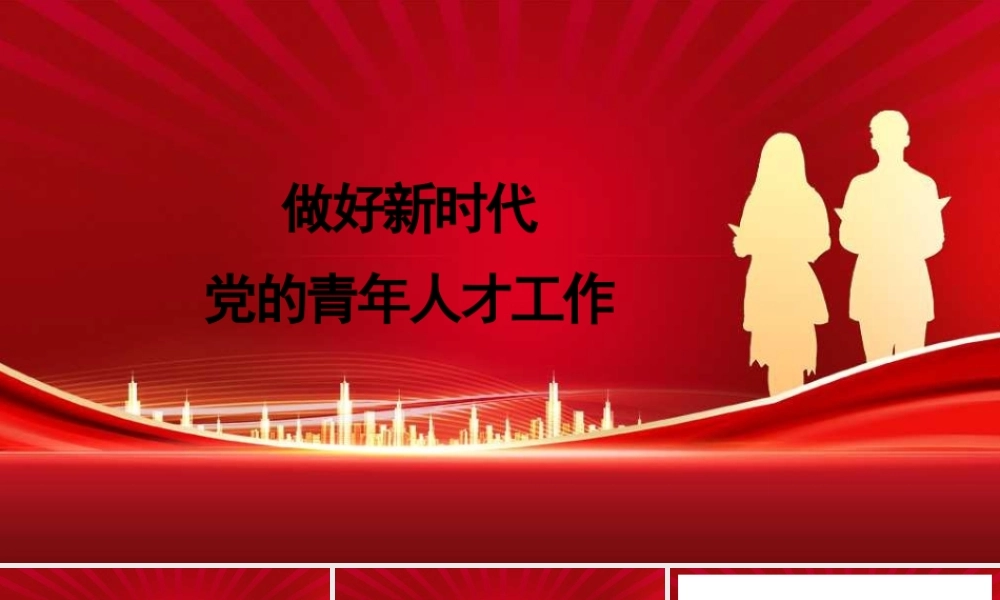 20250212做好新时代党的青年人才工作（五四青年节、年轻干部、共青团）（PPT)