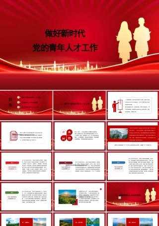 20250212做好新时代党的青年人才工作（五四青年节、年轻干部、共青团）（PPT)