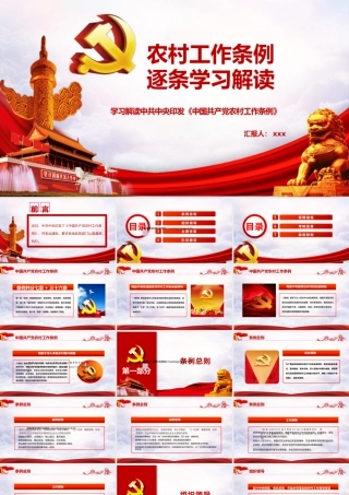 20250214中国共产党农村工作条例逐条解读