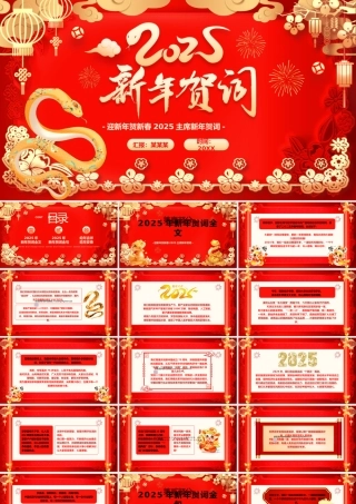 202502032025年新年贺词PPT模板