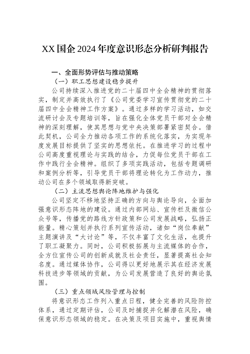 XX国企2024年度意识形态分析研判报告_第1页