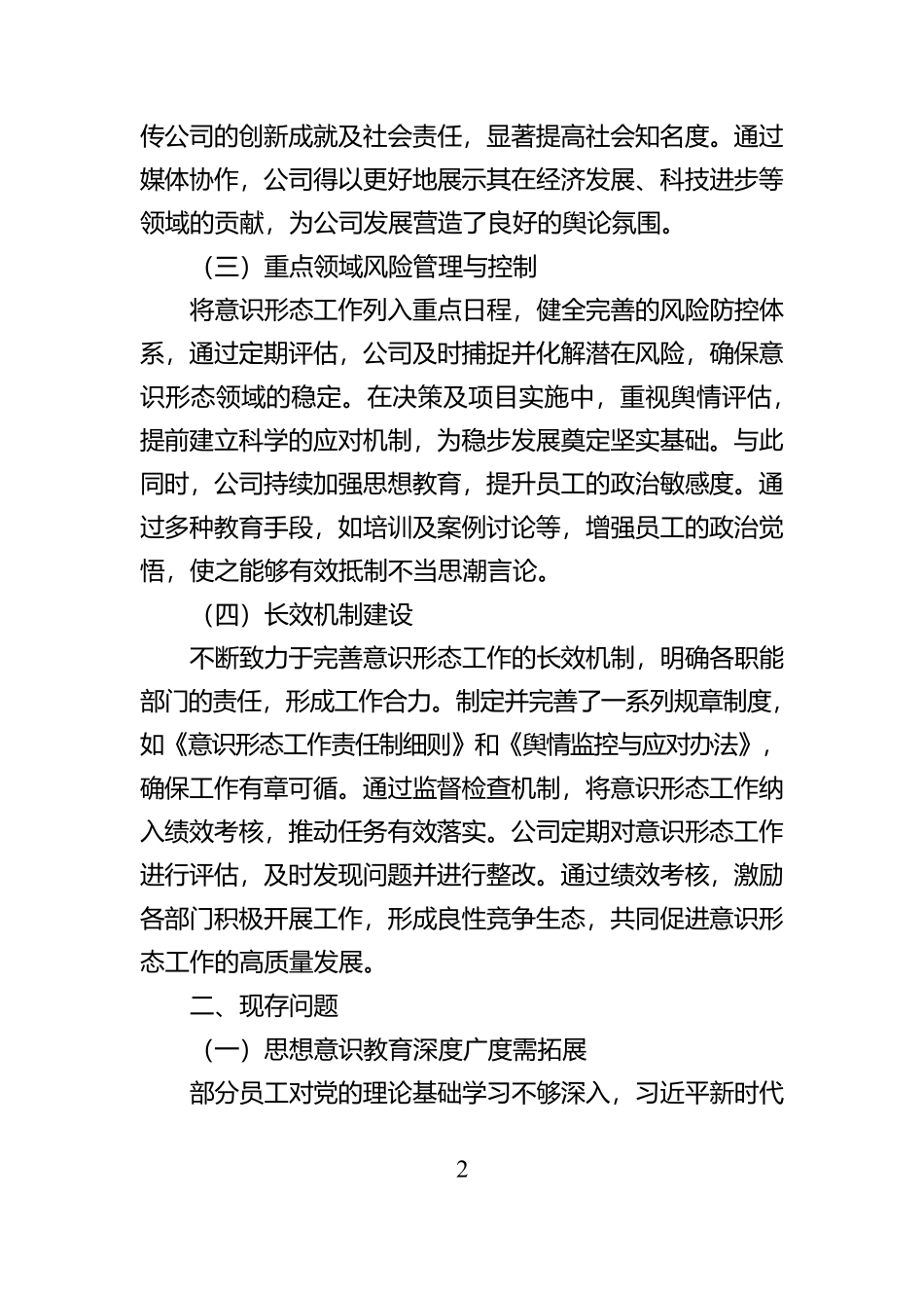 XX国企2024年度意识形态分析研判报告【资深秘书】_第2页