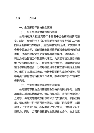 XX国企2024年度意识形态分析研判报告【资深秘书】