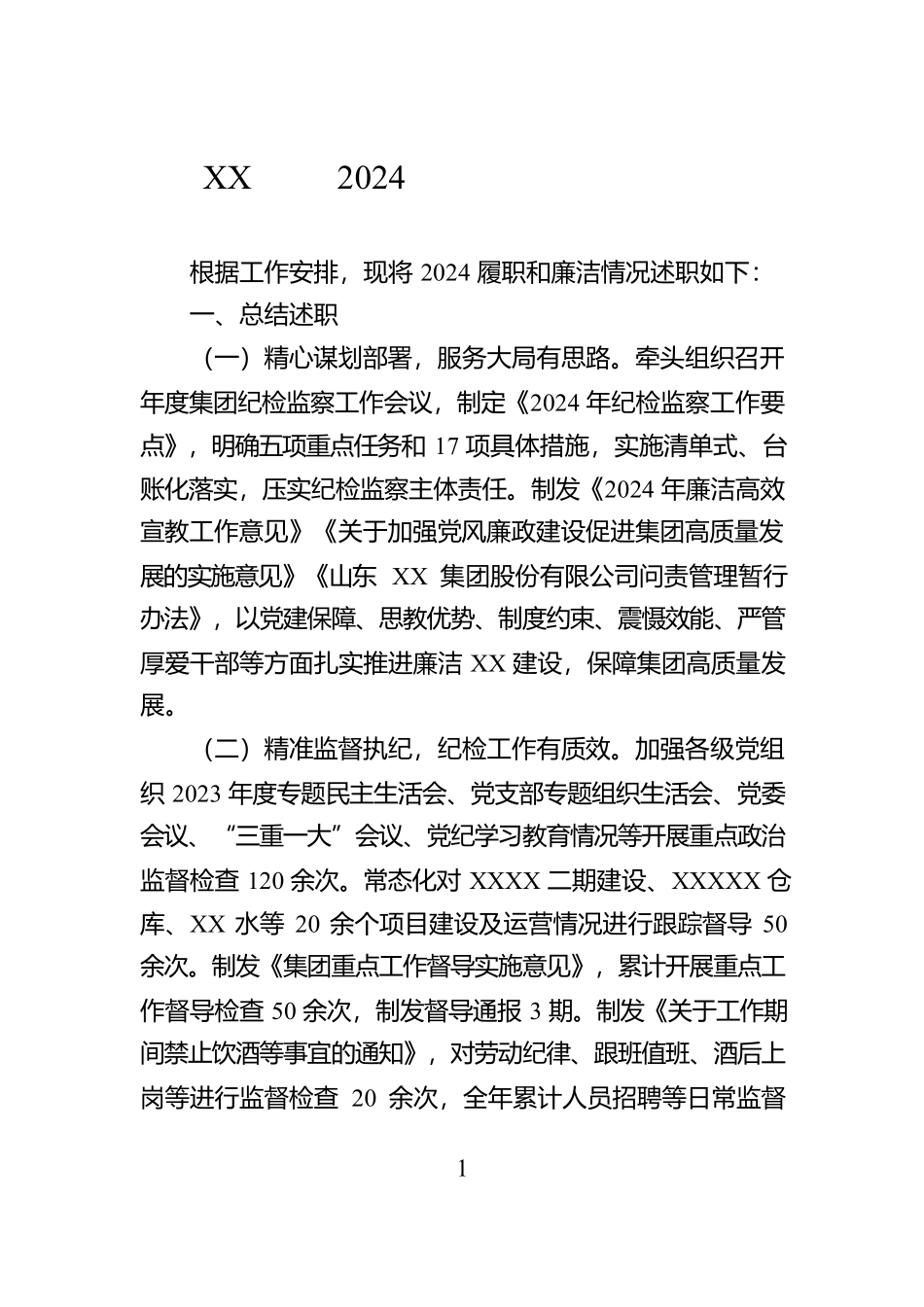 XX集团2024年干部述职述廉报告【资深秘书】_第1页