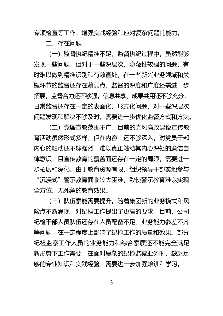 XX集团2024年干部述职述廉报告【资深秘书】_第3页